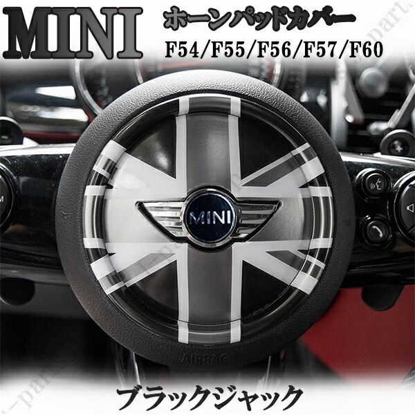 楽天市場】BMW MINI ミニクーパー ハンドル ステアリング スイッチ カバー ユニオンジャックデザイン 左右ハンドル共通 F54 F55 F56  F57 F60 3ピース : オートモービルパーツ