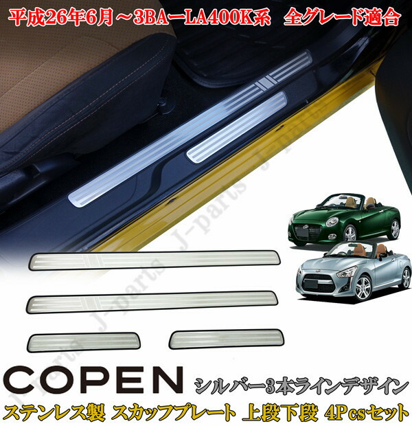 楽天市場】ダイハツ コペン COPEN LA400K系 ドアスカッフプレート 上段