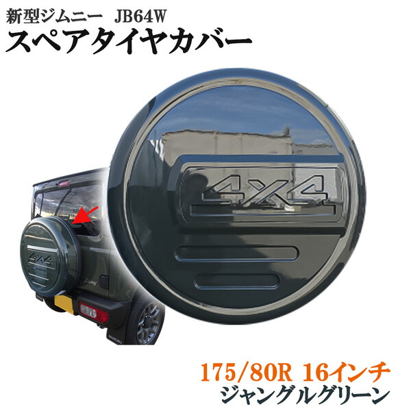 商品製造工場紹介動画付き　スズキ ジムニー JB64系 スペアタイヤカバー 背面タイヤカバー タイヤ カバー ハードカバー ジャングルグリーン ZCC 4X4プレート付き ABS製｜オートモービルパーツ