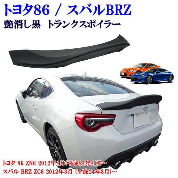 トヨタ 86　ZN6 スバル BRZ ZC6系 艶消しブラック マットブラック リアスポイラー トランクスポイラー 純正トランク上　貼り付け装着｜オートモービルパーツ