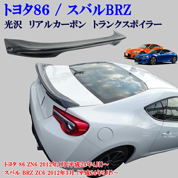 楽天市場】トヨタ 86 ZN6 スバル BRZ ZC6 光沢 艶あり黒 ブラック リアスポイラー リヤ トランクスポイラー 純正トランク貼り付け装着  : オートモービルパーツ