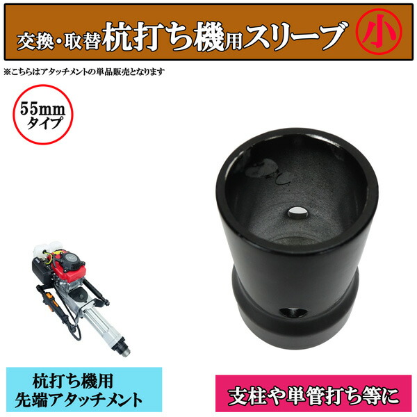 【楽天市場】杭打ち機用 内径 69ｍｍ タイプ 単品 付替え用アタッチメント 支柱 単管打ち 鋼管 ビニ—ルハウス 工事現場 仮囲い 基礎組み 柵  防獣対策 くい打ち 植樹など作業を効率的に！ : オートモービルパーツ