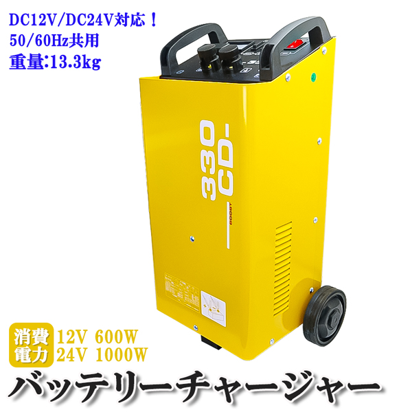 楽天市場】バッテリー チャージャー 移動式 12V 24V 兼用 車両急速充電 車輪付き移動式 クルマ 車屋 整備工場 レンタカー 普通車から大型バス  トラック : オートモービルパーツ