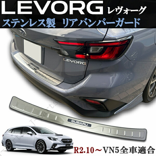 スバル　新型 レヴォーグ　レボーグ　VN5　リアバンパーガード　ステップガード　キッキングプレート　プロテクター　キズ防止 愛車の保護 5,074円