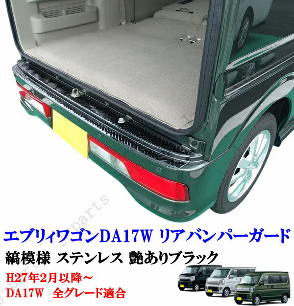 エブリィワゴン DA17W リアバンパー ガード ステンレス製 ブラック 縞模様 デザイン 上側カバー リアプロテクター ガーニッシュ 擦れキズ防止