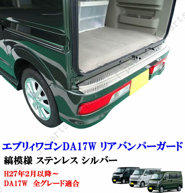 エブリィワゴン DA17W リアバンパー ガード ステンレス製 シルバー 縞模様 デザイン 上側カバー リアプロテクター ガーニッシュ 擦れキズ防止