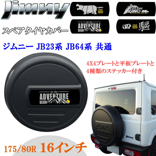 背面ハードタイヤカバー　175 80R16　ジムニー　JB64 　スペアゲレンデ 楽天市場】商品製造工場紹介動画付き ジムニー JB23 JB64 16
