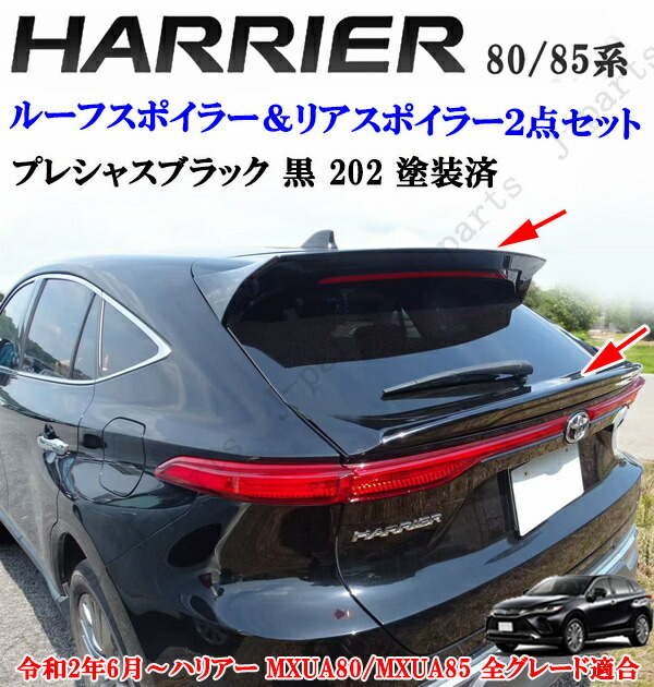 製造工場紹介動画付き ハリアー MXU80系 MXU85系 リアトランクスポイラー&ルーフスポイラー 2点セット 黒 202 前期後期共通 純正 リアゲート 上 貼り付け装着