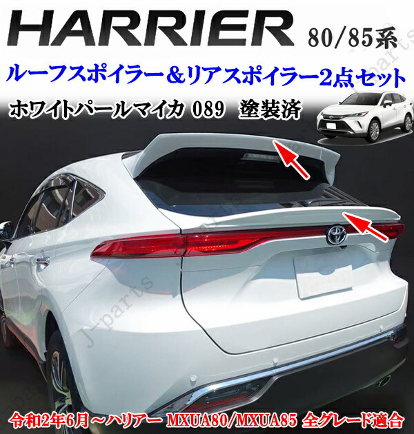 製造工場紹介動画付き ハリアー MXU80系MXU85系 前期後期共通 リアトランクスポイラー&ルーフスポイラー 2点セット パール 089 カラー 純正リアゲート 貼り付装着 24,069円