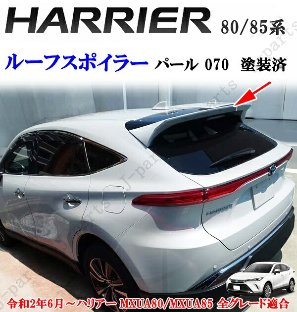 製造工場紹介動画付き ハリアー MXU80系 MXU85系 ルーフ スポイラー パールホワイト 白 070 カラー 前期後期共通 純正 リアゲート 上 貼り付け装着｜オートモービルパーツ 13,604円