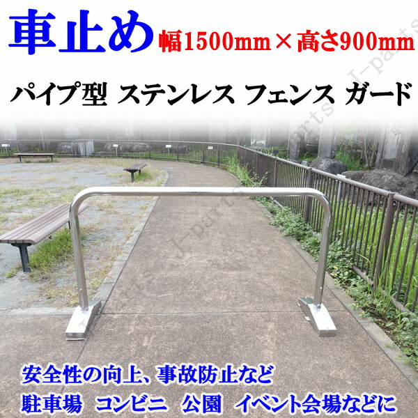 導管 ステンレス鋼 駒寄せ 差し固める 車止 丸型 幅 1.5M 1500粍 高さ0.9M 900粍 土台足付き添い人 脚付 運動場 車宿り パーキング場 立ち入り押しとどめる空間的関係 木材・建築資材・設備-花・ガーデン・DIY
