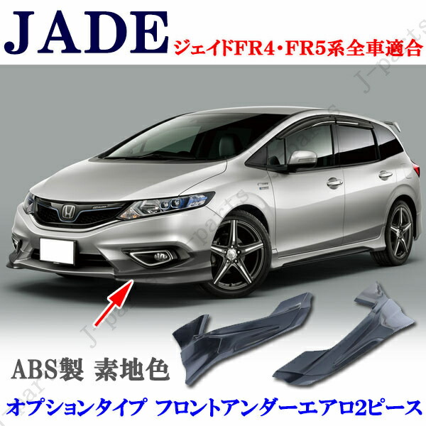 商品製造工場紹介動画付き　ホンダ ジェイド ＦＲ４・ＦＲ5系 オプションタイプ フロントアンダーエアロ ２ピースセット ABS製　未塗装