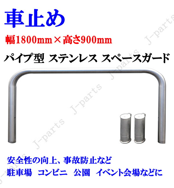 動画説明付 パイプ型 ステンレス フェンス スペースガード 車止め 横タイプ 丸型 幅1.8M 1800mm 高さ0.9M 900mm 駐車場 コンビニ 公園 イベント 会場などに