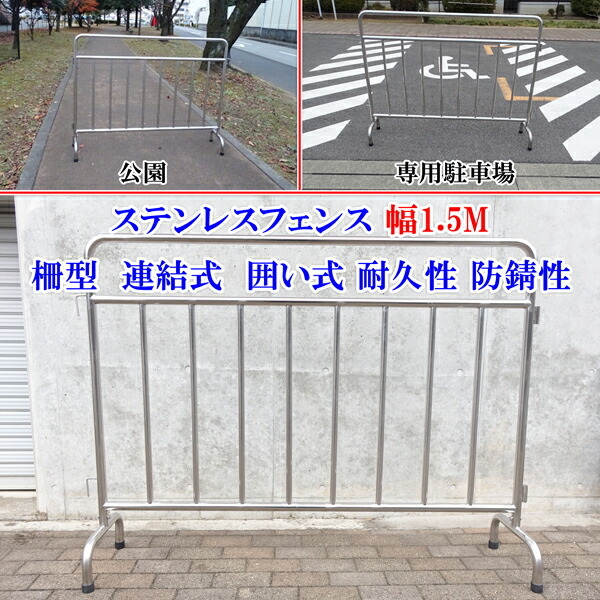 商品説明動画付き ステンレス フェンス ガード 安全柵 幅1.5M 1500mm 公園 イベント会場 庭園 立入禁止区域 駐車場 オフィス 自治体 ジョイント可能 ガード柵