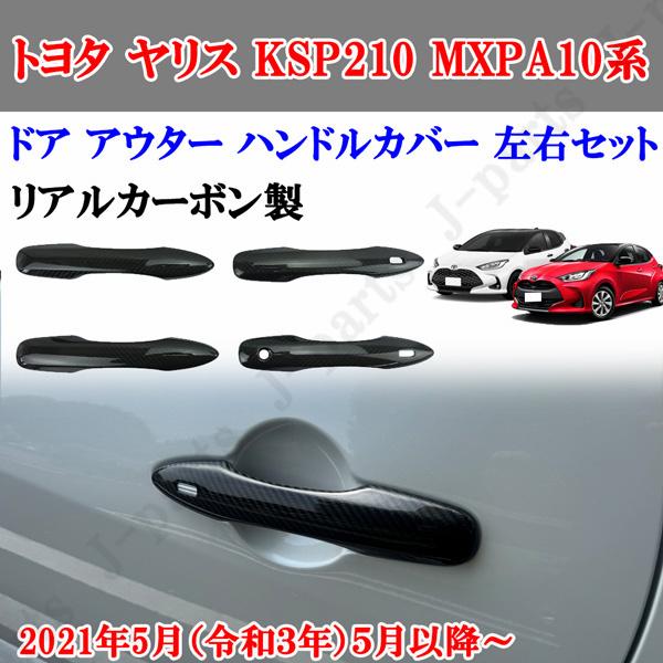 商品製造工場紹介動画付き トヨタ ヤリス KSP210 MXPA10系 リアルカーボン ドア アウター ハンドルカバー ４ピース｜オートモービルパーツ