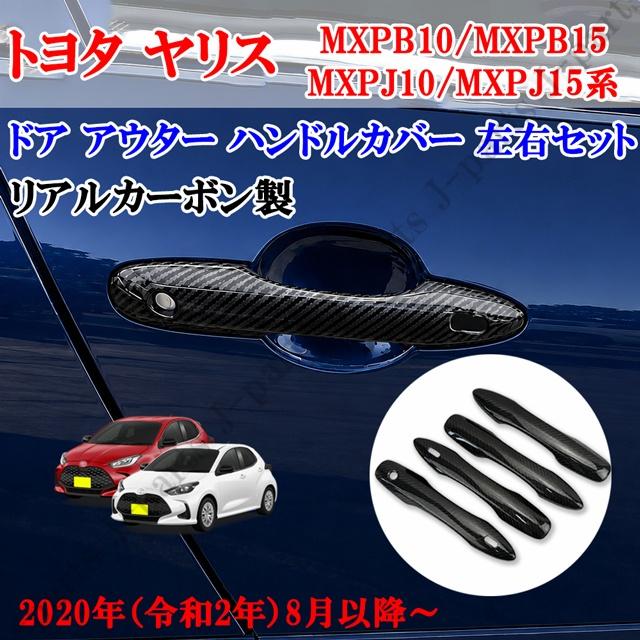 商品製造工場紹介動画付き ヤリスクロス 2020年(令和2)年8月発売モデル~ リアルカーボン製 ドアアウターハンドルカバー4ピース|オートモービルパーツ