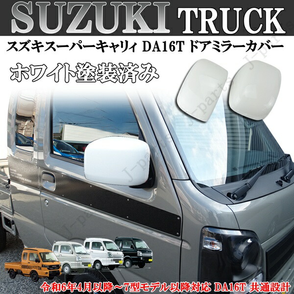 製造工場紹介動画付 スズキ キャリイトラック スーパーキャリィ ドアミラーカバー ホワイト 白 DA16T 共通設計 令和6年4月以降～７型モデル以降対応