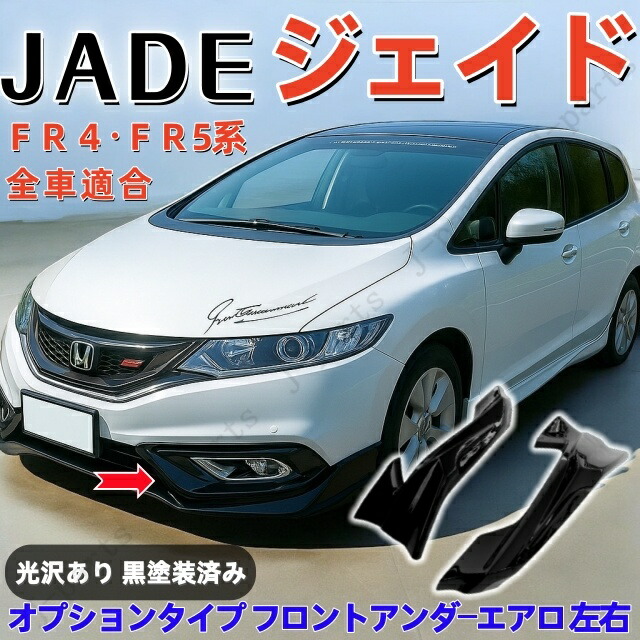 商品製造工場紹介動画付き　ホンダ ジェイド ＦＲ４・ＦＲ5系 オプションタイプ フロントアンダーエアロ ２ピースセット ABS 光沢あり黒塗装済