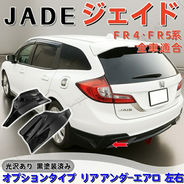 商品製造工場紹介動画付き ホンダ ジェイドJADE FR4・FR5系 オプションタイプ リア アンダー エアロ 左右 光沢 黒 塗装済み