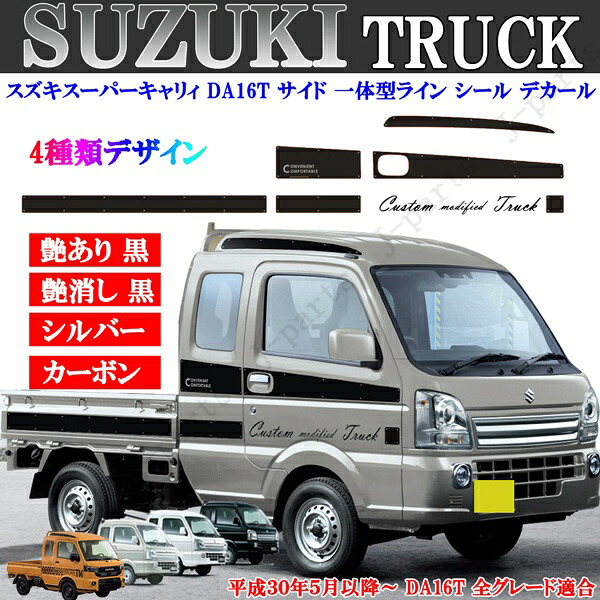 Da16t Side 【楽天市場】貼り付け動画付 スズキ スズキスーパーキャリィ DA16T サイドシール デカール 一体型タイプ 4種類 ステッカー:オートモービルパーツ
