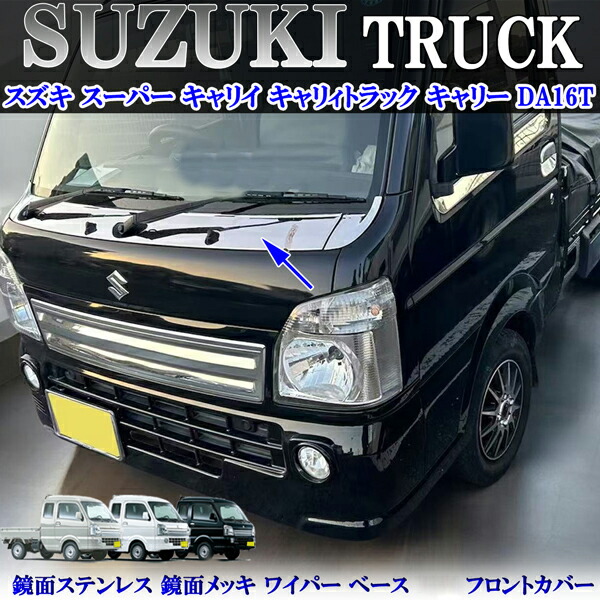 スズキ スーパー キャリイ キャリィトラック キャリー DA16T 鏡面メッキ ワイパー ベース ステンレス製 フロントカバー ボンネット ガーニッシュ 3PS