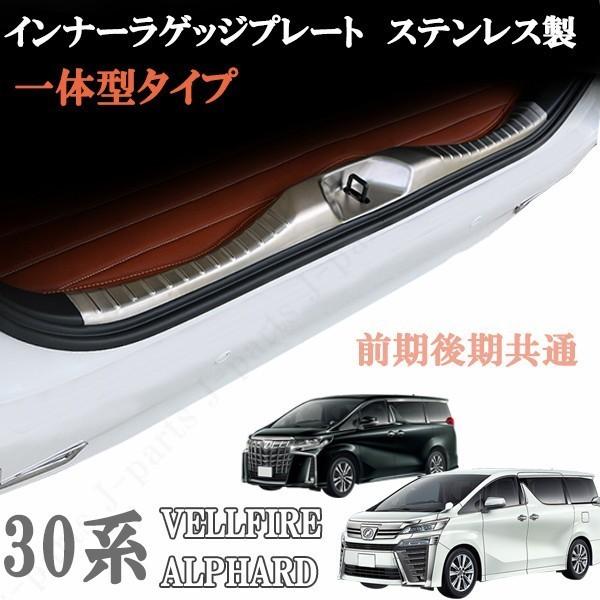 アルファード30系＆ヴェルファイア30系 前期後期共通 リアインナーラゲッジプレート 一体型タイプ