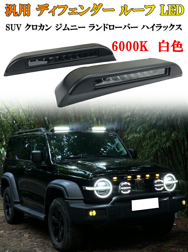 楽天市場】新型ジムニー JB64/JB74用 52インチ LEDバーライトSET 楽天市場】新型ジムニー JB64/JB74用 52インチ LEDバーライトSET