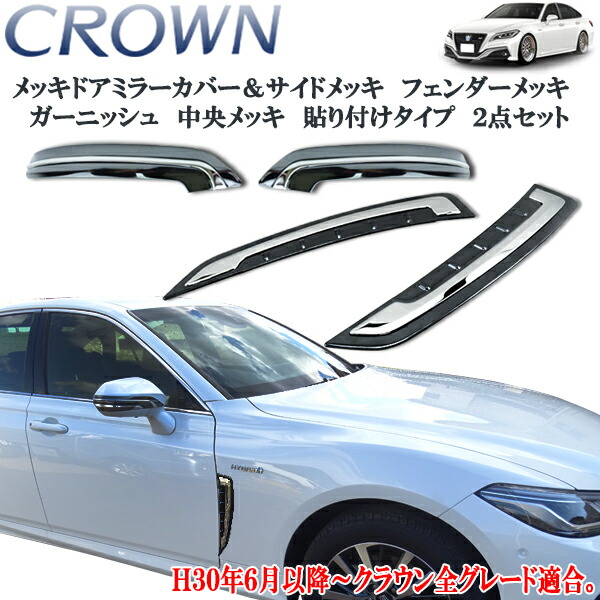 楽天市場】ARS220系 クラウン サイドメッキ ドアミラーカバー