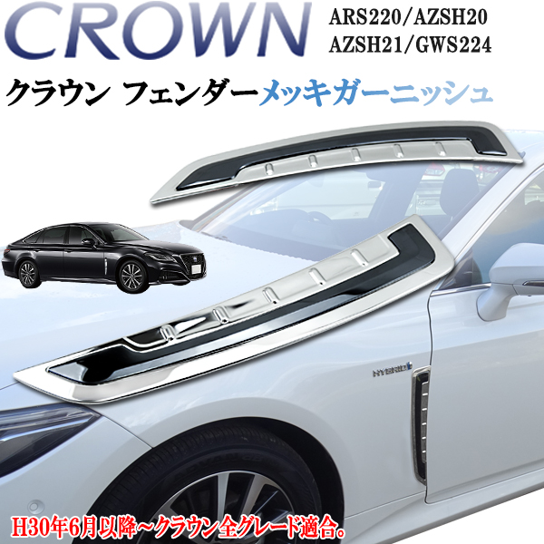 新型クラウンAZSH35純正サイドガーニッシュモール