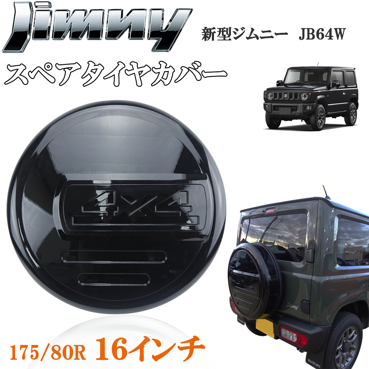 楽天市場】ジムニー JB23 JB64 16インチ 背面 スペアタイヤカバー ハードカバー タイヤカバー 175/80R16 黒 ブラック  カーボンプレート付き : オートモービルパーツ