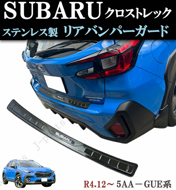 楽天市場】スバル クロストレック 5AA-GUE系 リアバンパーガード