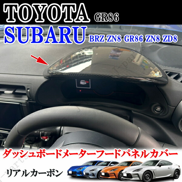 86 BRZ用 ZN6 ZC6 リアルカーボン製 メーターフードパネルカバー 楽天市場】【送料無料】86 BRZ用 ZN6 ZC6 カーボン製 メーター