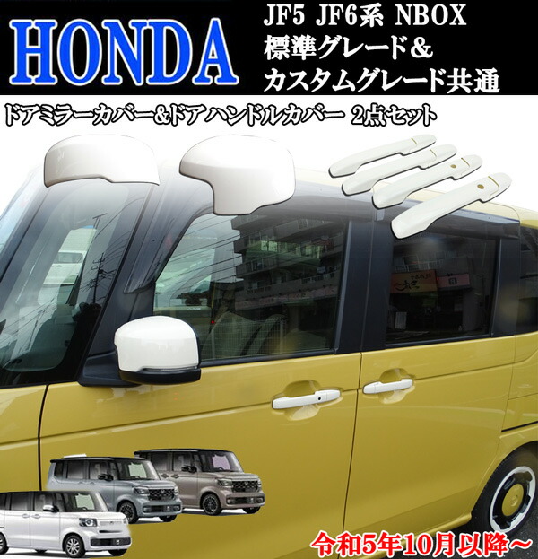 ホンダ　NBOX N-BOX N BOX エヌボックス 標準 カスタム共通 JF5 JF6系共通 白 ホワイトカラー ドアミラーカバー ドアハンドルカバー上側セット　かんたん貼り付け装着　ABS製