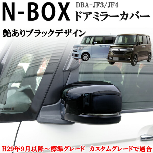 ホンダ NBOX エヌボックス JF3 JF4系 ドアミラーカバー ピアノブラック 艶あり黒 左右セットかんたん貼り付け!