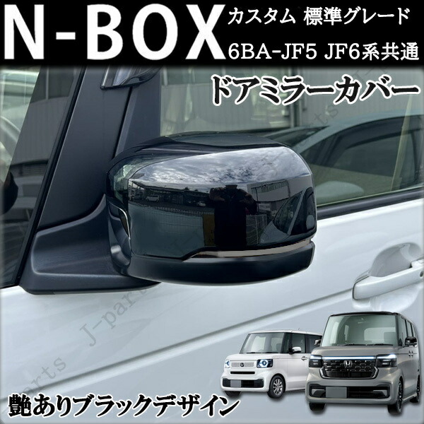 【送料無料】N-BOX(JF3/JF4) 純正 ドアミラー 左右セット★ 楽天市場】(N-BOX JF3・4 カスタム含む) 純正ミラー交換タイプ