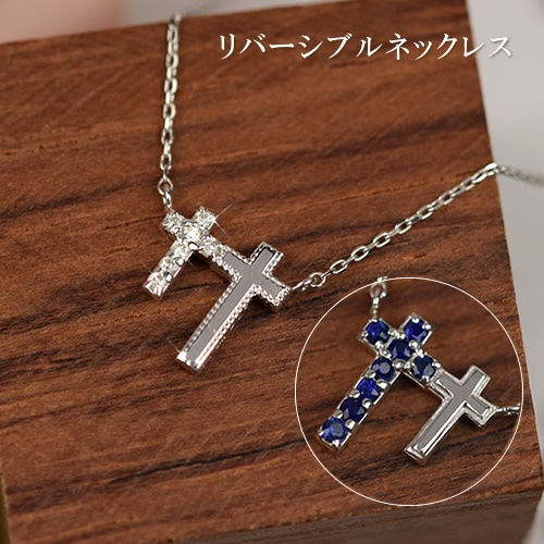 楽天ランキング1位 楽天市場 サファイア ダイヤモンド クロスネックレス 40cm 10金 ホワイトゴールド 4月 9月誕生石 10k K10 2way サファイヤ 十字架rcp レディース 女性用 誕生日プレゼント あす楽 天然石 金属アレルギー 安心 コンビニ受取対応商品 母の日