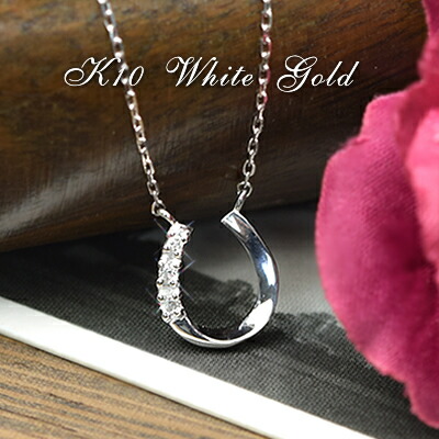 期間限定送料無料 楽天市場 ダイヤモンド 馬蹄 ペンダント プチネックレス 40cm 10金 ホワイトゴールド 10k K10 4月誕生石 ホースシュー 送料無料 Rcp レディース 女性用 誕生日プレゼント あす楽便対応 金属アレルギー 安心 激安 結婚式 お呼ばれ アクセサリー