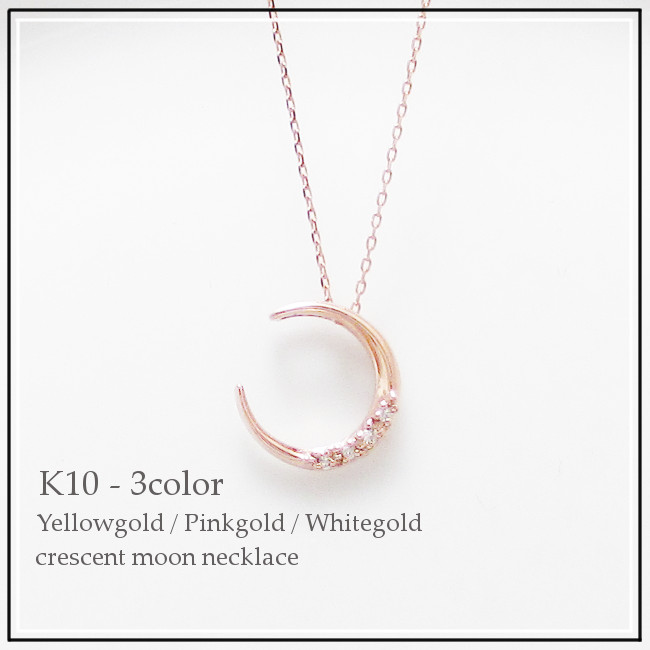 【楽天市場】K10金 ダイヤモンド ムーン ネックレス 月 モチーフ K10イエローゴールド K10ピンクゴールド K10ホワイトゴールド