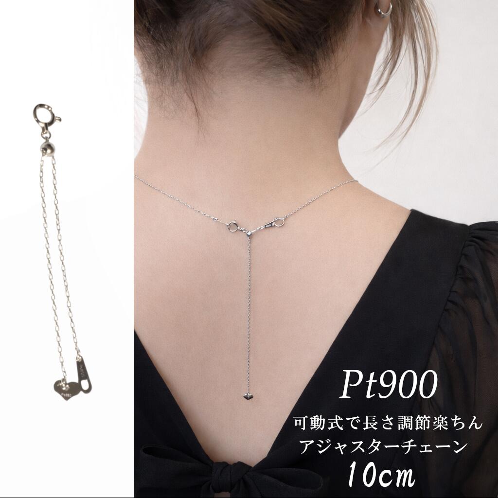 アジャスターチェーン プラチナ 10cm 延長チェーン プラチナ850 スライド式 可動式 金属アレルギー対応