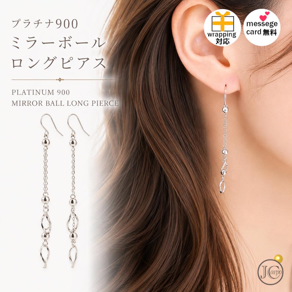 ピアス プラチナ ミラーボール ロング チェーン フック ロング 地金 シンプル 揺れる ゆれる ギフト クリスマス ホワイトデー レディース プレゼント 金属アレルギー対応 母の日 ジュエリーカルポ|ジュエリーカルポ店