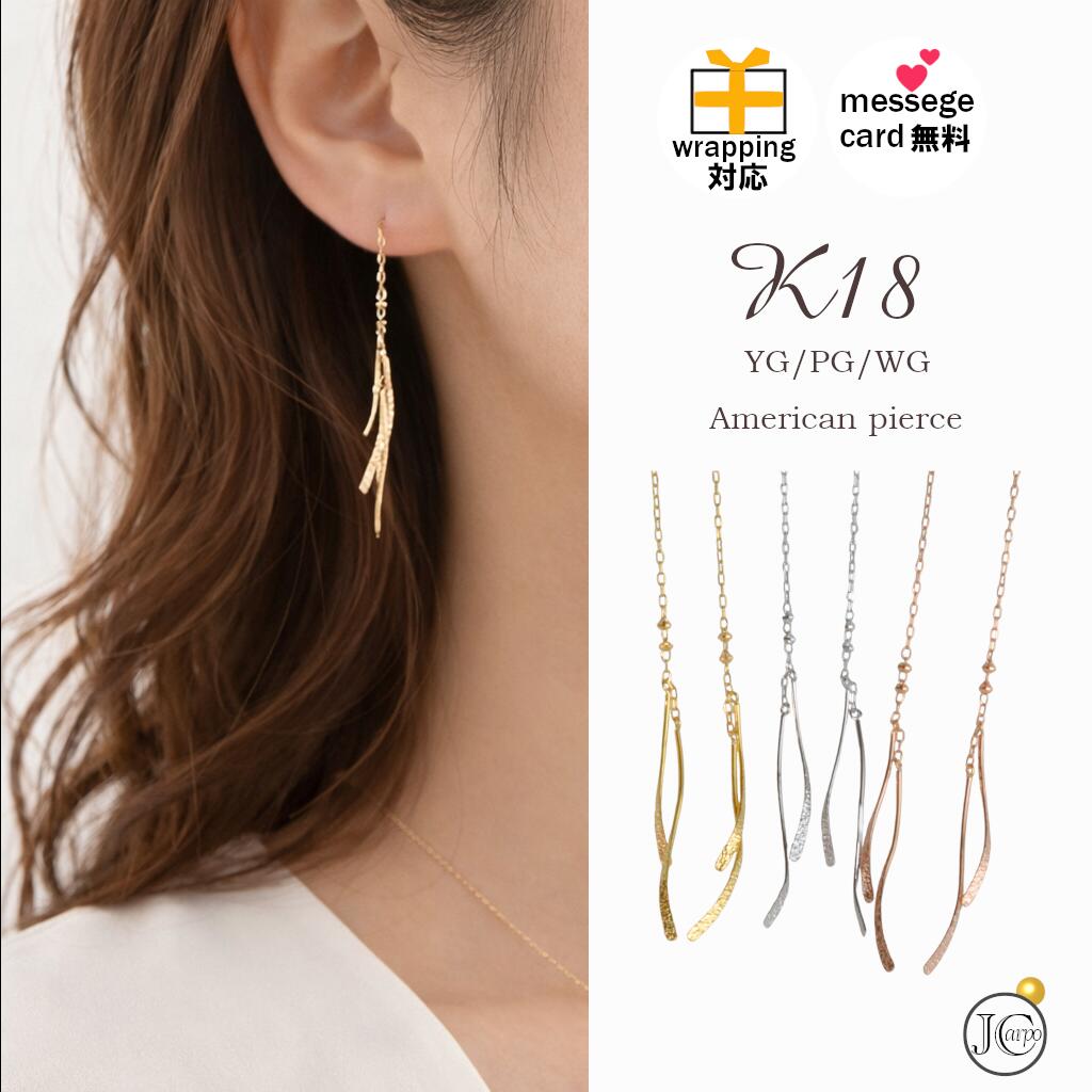 18金 ピアス K18 アメリカンピアス ロング イエローゴールド ピンクゴールド ホワイトゴールド YG PG WG レディース クリスマス ホワイトデー 記念日 などに最適 金属アレルギー対応 母の日 ジュエリーカルポ｜ジュエリーカルポ店
