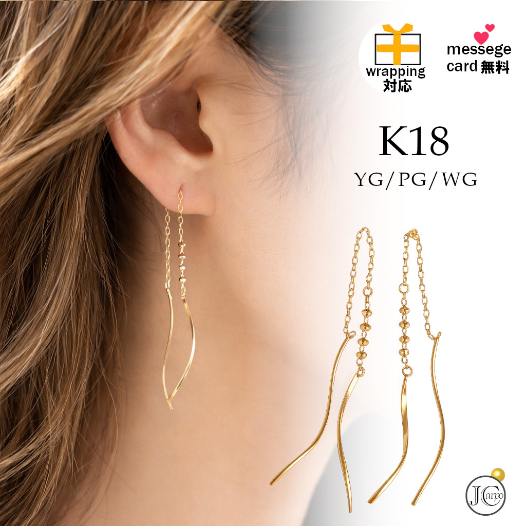 18金 ピアス K18 アメリカンピアス チェーン ウェーブ ロングピアス イエローゴールド ピンクゴールド ホワイトゴールド YG PG WG ギフト レディース プレゼント 金属アレルギー対応 母の日 ジュエリーカルポ｜ジュエリーカルポ店