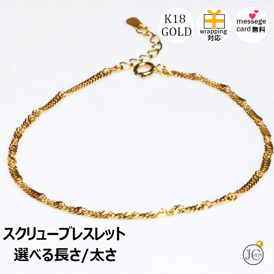 18金 ブレスレット k18 レディース シンプル スクリュー チェーン 1.9mm幅 k18ブレスレット ゴールド チェーン のみ だけ ブレスレットチェーン つけっぱなし 普段使い 華奢 細身 k18 18金ブレスレット イエローゴールド 母の日 ジュエリーカルポ|ジュエリーカルポ店