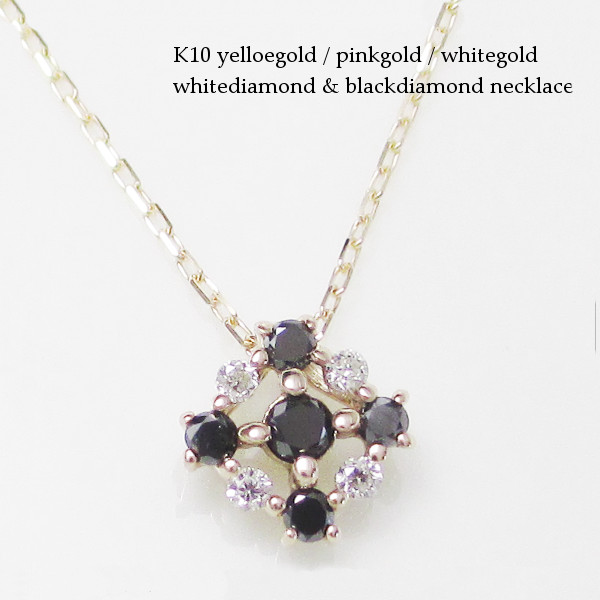 ＼10%OFF対象／ネックレス K10 10金 ダイヤモンド ブラックダイヤモンド ギフト 記念日 レディース シンプル 普段用 ギフト 人気 ネックレス プレゼント おすすめ 金属アレルギー対応 母の日