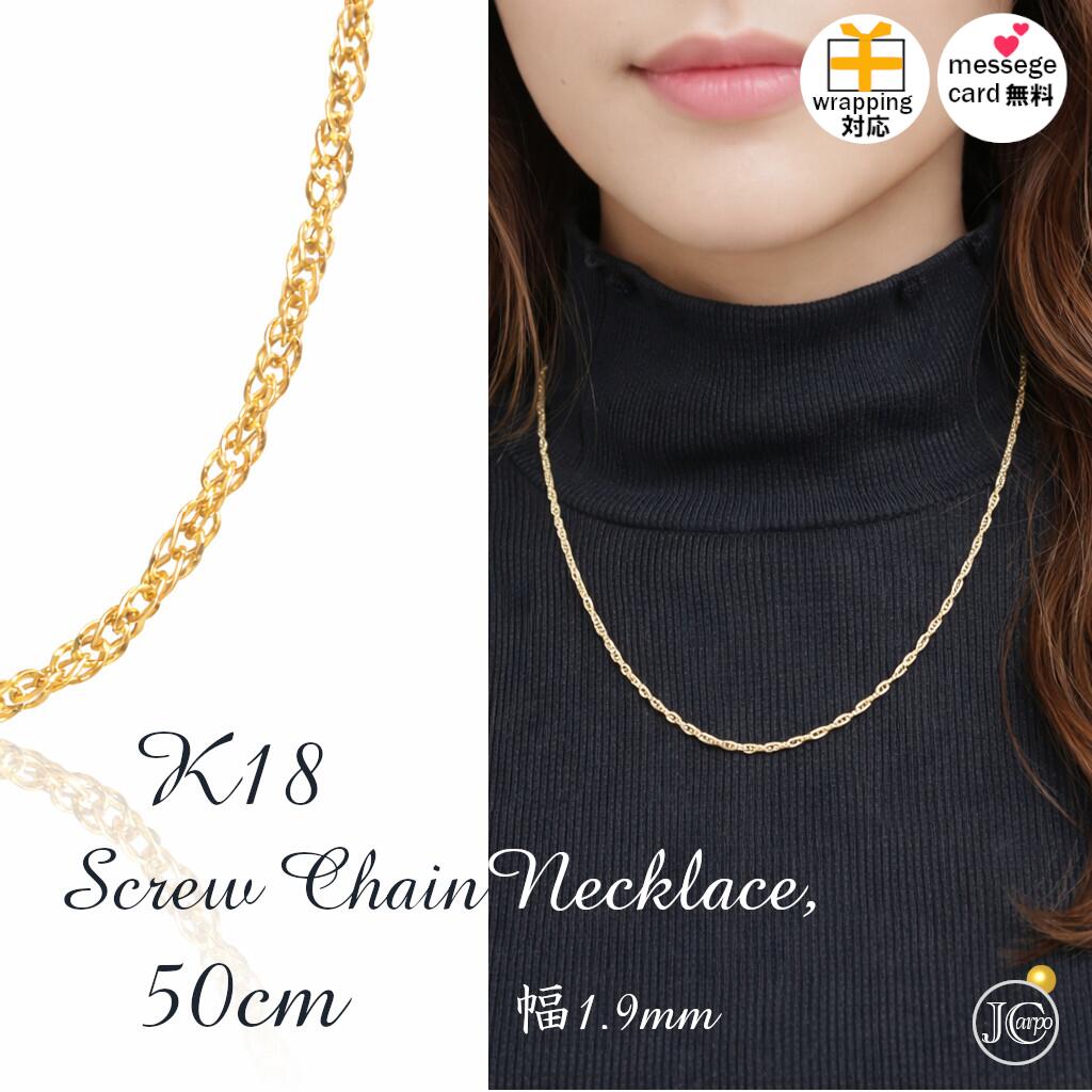 K18 イエローゴールド スクリューチェーン ネックレス 50cm 1.9mm 中空チェーン 軽量 18金 ゴールドネックレス レディース メンズ シンプル ロングチェーン 地金ネックレス 上品 ギフト プレゼント ジュエリーカルポ｜ジュエリーカルポ店 59,940円