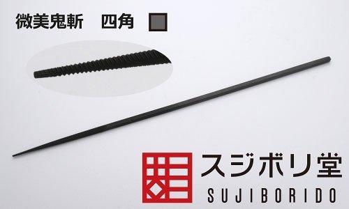 スジボリ堂 微美(びび)鬼斬 四角画像