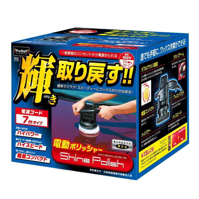 プロスタッフ 洗車用品 電動ポリッシャー シャインポリッシュ 電源コード7m P173 家庭用電源AC100V対応 最大回転数3800rpm 艶出し 研磨 コーティング用