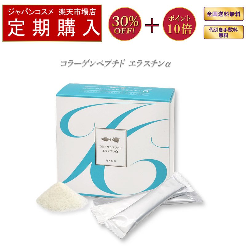 【公式】【定期】コラーゲンペプチド エラスチンα（30包）ずっと5,750円　【最大30％オフ】【ポイント10倍】【送料無料】【ジャパンコスメ】定期購入 非変性2型コラーゲン ヒアルロン酸 エラスチン ハス胚芽 3型コラーゲン ベビーコラーゲン 国内製造 スティック