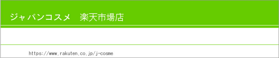 楽天市場 参照 ジャパンコスメ 楽天市場店