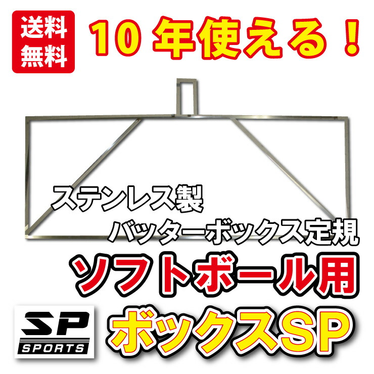 楽天市場 当日出荷 バッターボックスゲージ ボックスsp ソフトボール用 ステンレス製 バッターボックス 定規 ライン 簡単 10年以上使用できます Sp Sports 卒団記念品 卒部記念品に 株式会社ジャパンアィウェア